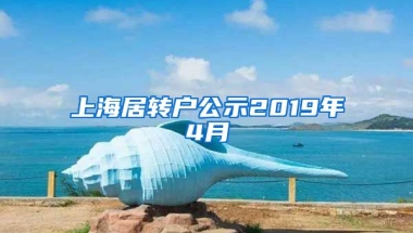 上海居转户公示2019年4月