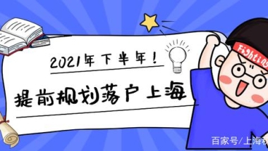 社保基数破万，落户上海宜早不宜迟！