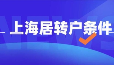 2022上海居转户落户最新政策及申请办理资料