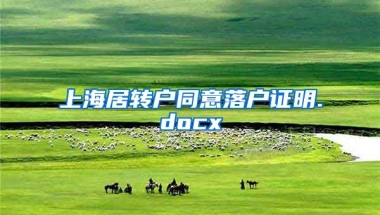 上海居转户同意落户证明.docx