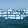 大湾区早报｜广东6月1日起启用电子居住证、广州明确城市更新项目配建中小户型租赁住房