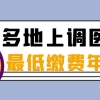 上海医保缴费年限(医保退休时间要晚了)