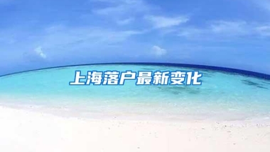 上海落户最新变化