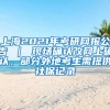 上海2021年考研网报公告 ｜ 现场确认改网上确认，部分外地考生需提供社保记录