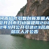 河南招才引智创新发展大会开封市妇幼保健院2022年9月公开引进23名高层次人才公告