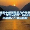 哪些中级职称是入户神器？“学历+证书”2022年深圳入户最佳搭档