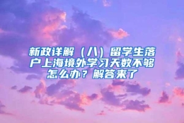 新政详解（八）留学生落户上海境外学习天数不够怎么办？解答来了