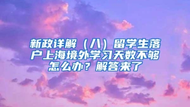 新政详解（八）留学生落户上海境外学习天数不够怎么办？解答来了