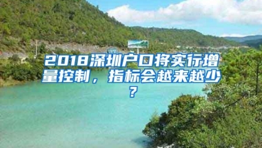 2018深圳户口将实行增量控制，指标会越来越少？