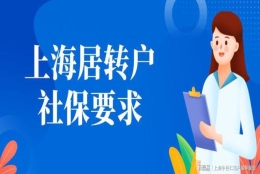 上海落户：社保基数低如何通过中级职称补税通道怎么落户？