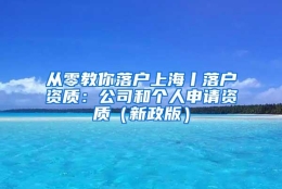 从零教你落户上海丨落户资质：公司和个人申请资质（新政版）