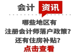 注册会计师证书可以在这些城市落户？还有住房补贴？