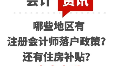 注册会计师证书可以在这些城市落户？还有住房补贴？