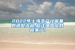 2022年上海落户社保基数调整流程,超详细图文教程来了!