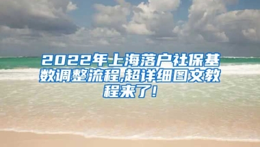 2022年上海落户社保基数调整流程,超详细图文教程来了!