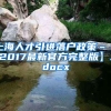 上海人才引进落户政策–【2017最新官方完整版】.docx