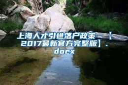 上海人才引进落户政策–【2017最新官方完整版】.docx