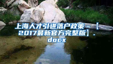 上海人才引进落户政策–【2017最新官方完整版】.docx