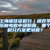 上海居住证积分｜提升学历和考取中级职称，哪个积分方案更划算？