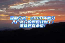 深度分析：2020年积分入户高分的原因找到了！落选还有希望！