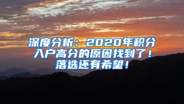 深度分析：2020年积分入户高分的原因找到了！落选还有希望！