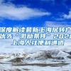 深度解读最新上海居转户优先“激励条件”2021 上海人社便利通道