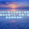 2021年上海退休人员医保标准是什么？退休人员医保如何报销？