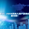 重磅！2019外地人落户深圳必备攻略！