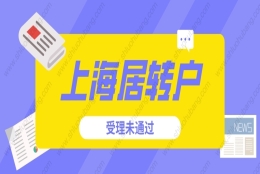 2022年申请上海居转户受理未通过？你应该是犯了这些错误