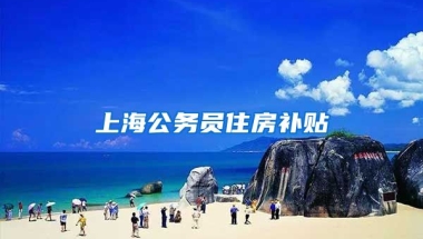 上海公务员住房补贴