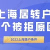 上海居转户申请条件，落户被拒六个原因分析