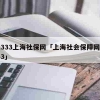 12333上海社保网「上海社会保障网12333」