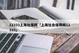 12333上海社保网「上海社会保障网12333」