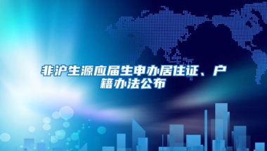 非沪生源应届生申办居住证、户籍办法公布