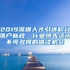 2019深圳人才引进积分落户新政，行业领先资讯不可多得的借读机会