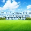 上海落户2022年新规：以下6所高校的应届生可以直接落户上海