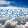 公司上海人才引进落户要求 上海落户2021人才引进 上海临港人才引进落户