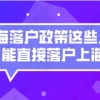 上海落户问题二：有未婚先孕的情况能不能办理上海人才引进落户？