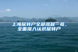 上海居转户全部流程一览，全面深入认识居转户