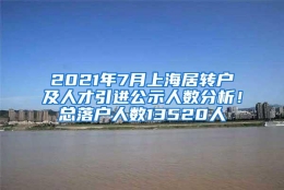 2021年7月上海居转户及人才引进公示人数分析！总落户人数13520人