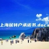 上海居转户承诺书.docx