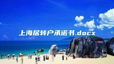 上海居转户承诺书.docx