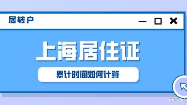 【2022年上海居转户】上海居住证累计时间怎么计算？