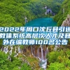 2022年周口沈丘县引进教体系统高层次人才及县外在编教师100名公告