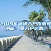 2019年深圳入户指南预测版！要入户必看！