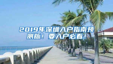 2019年深圳入户指南预测版！要入户必看！