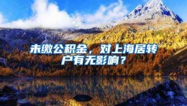 未缴公积金，对上海居转户有无影响？