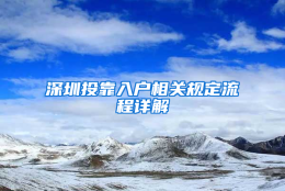 深圳投靠入户相关规定流程详解