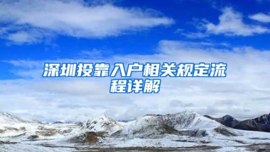 深圳投靠入户相关规定流程详解