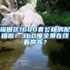 福田区1600套公租房配租啦！360度全景在线看房先？